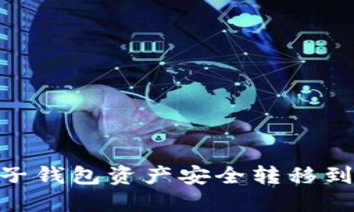 如何将麦子钱包资产安全转移到Token.im