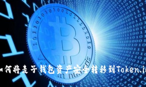 如何将麦子钱包资产安全转移到Token.im