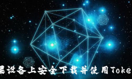   
code如何在苹果设备上安全下载并使用Tokenim: 完整指南