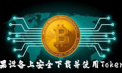   
code如何在苹果设备上安全下载并使用Tokenim: 完整指南
