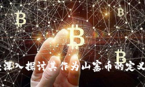 波场币：深入探讨其作为山寨币的定义与影响