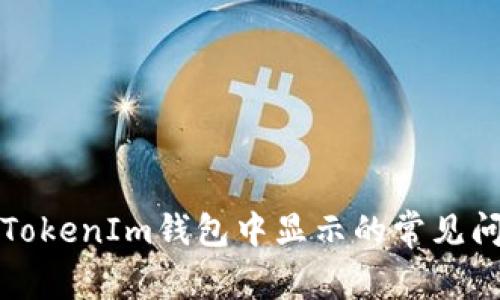 解决代币不在TokenIm钱包中显示的常见问题与解决方案