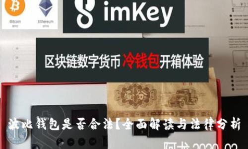 波比钱包是否合法？全面解读与法律分析