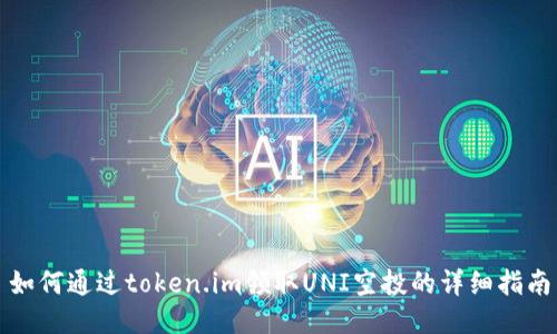 如何通过token.im领取UNI空投的详细指南
