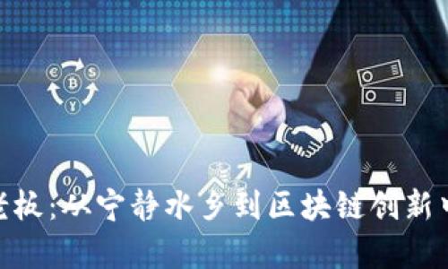 乌镇Tokenim老板：从宁静水乡到区块链创新中心的成长之路
