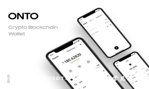 如何解决Token.im充值USDT不到账的问题：常见原因及解决方案