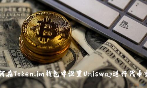 如何在Token.im钱包中设置Uniswap进行代币交易