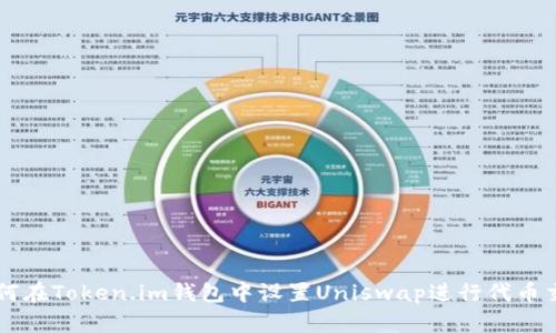 如何在Token.im钱包中设置Uniswap进行代币交易