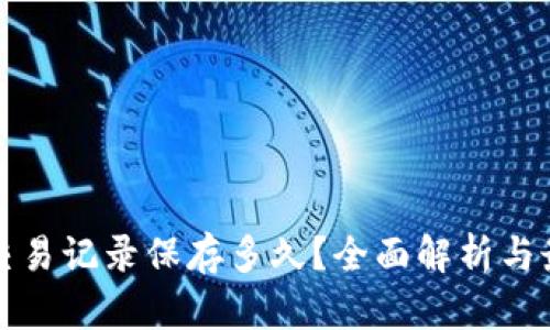 冷钱包交易记录保存多久？全面解析与最佳实践