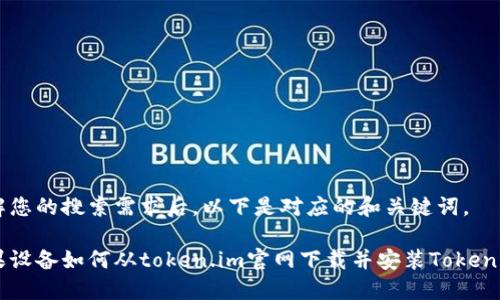 理解您的搜索需求后，以下是对应的和关键词。

苹果设备如何从token.im官网下载并安装Token应用