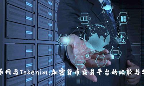 火币网与Tokenim：加密货币交易平台的比较与分析