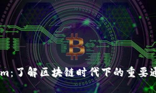 Token.im：了解区块链时代下的重要通讯工具