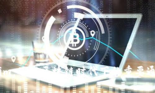Token.im：了解区块链时代下的重要通讯工具
