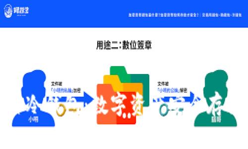 全面解析酷神冷钱包：数字资产安全存储的最佳选择