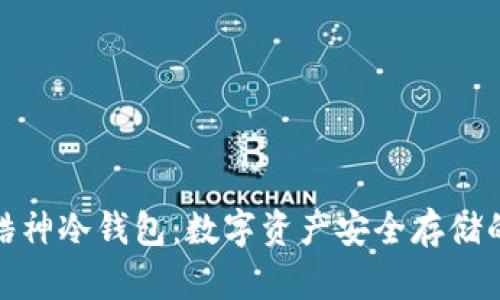 全面解析酷神冷钱包：数字资产安全存储的最佳选择