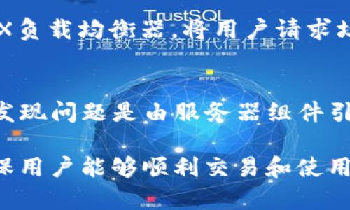   如何解决Tokenim CPU不足问题：全面指南 / 

 guanjianci Tokenim, CPU不足, 解决方案, 性能 /guanjianci 

在日常使用Tokenim的时候，用户经常会遇到“CPU不足”的问题。这种情况不仅会影响Tokenim的性能和响应速度，还可能导致交易延迟和其他功能受限。本文将为您提供解决Tokenim CPU不足问题的详细指南，帮助您全面理解并其性能。

什么是Tokenim？
Tokenim是一个基于区块链技术的平台，专注于加密货币的交易和管理。它支持多种加密货币的存储、交易和转换，为用户提供了一个安全、高效的交易环境。然而，这一平台的高效运行依赖于服务器的计算能力，特别是CPU的性能。

CPU不足的常见原因
当您在使用Tokenim时遇到CPU不足的情况时，通常是由以下几个原因导致的：
ul
    li用户活动增加：随着越来越多的用户加入平台，服务器可能会面临更高的计算需求。/li
    li交易频繁：在市场波动时，很多用户会同时进行交易，导致CPU负载加重。/li
    li系统资源配置不合理：如果Tokenim的服务器没有合理配置资源，CPU资源就可能不足以支持正常操作。/li
    li技术问题：软件错误或系统漏洞可能导致CPU利用率异常增加。/li
/ul

如何检查CPU使用情况
在采取任何措施之前，您需要了解当前的CPU使用情况。对于Tokenim用户，通常可以通过以下方式检查CPU利用率：
ul
    li登录到Tokenim的控制台：这里可以查看实时的CPU使用率。/li
    li使用任务管理器或监控工具：如果您在运行Tokenim的计算机上，可以使用操作系统的任务管理器查看CPU使用情况。/li
    li查看日志文件：Tokenim的日志文件中可能包含详细的性能指标。/li
/ul

解决Tokenim CPU不足的几种方法
以下是一些有效的解决CPU不足问题的方法：

h41. 升级服务器配置/h4
最直接的解决办法就是升级服务器的硬件配置。这包括增加CPU核心数、提升CPU频率或选择更强大的服务器类型。对于大部分企业用户，选择云服务器提供商的高性能实例将是最佳方案。

h42. 负载均衡/h4
如果您是多个用户共同使用Tokenim，可以通过引入负载均衡来分散请求压力。通过增加负载均衡器，系统可以将流量分配到不同的服务器上，降低单个服务器的负载。

h43. 提高代码效率/h4
如果问题出在程序代码上，考虑Tokenim的代码。通过减少不必要的计算和减少循环，可以显著提升CPU的利用效率，降低对CPU的需求。

h44. 监控和调整设置/h4
定期监控Tokenim的性能并及时进行调整也是相当重要的。通过设置阈值，当CPU使用率超过某个值时，系统可以自动警报或者自动启动新的实例。

h45. 分析和解决技术问题/h4
如果确定CPU不足是由于技术问题引起的，可以详细分析系统日志，查看是否有错误或异常，并进行修复。

相关问题解答

1. Tokenim CPU不足导致的影响有哪些？
Tokenim平台的CPU不足不仅影响用户体验，导致延迟，还可能使交易失败或阻止用户访问某些功能。具体表现为操作响应迟缓、数据更新不及时或甚至平台崩溃。长时间的CPU不足还可能导致用户流失，使得Tokenim的声誉受损。因此，及时解决CPU不足问题至关重要。

2. 如何选择合适的服务器配置以支持Tokenim？
选择服务器配置时，可以考虑以下几个方面：首先，根据预计的用户量和交易量来选择CPU核心数。其次，确定内存（RAM）大小，以便在大流量出现时仍然能够保持系统运行流畅。最后，选择SSD存储，可以更快地读取和写入数据，提高系统性能。

3. 如何监控Tokenim的性能？
监控Tokenim的性能可以通过流量监控工具，如Google Analytics或其他专业的服务器监控软件。可以实时跟踪CPU使用率、内存使用情况和网络流量，帮助您判断系统是否面临瓶颈。此外，可以设置警报，当CPU利用率高于某个阈值时，及时通知管理员进行干预。

4. Tokenim的负载均衡怎么实现？
实现Tokenim的负载均衡，可以通过多种方式。例如，使用云服务商提供的负载均衡服务，或者自行在服务器上设置NGINX负载均衡器，将用户请求均匀分配至多台服务器。同时，还需定期监测各台服务器的负载，以确保始终保持较好的响应速度。

5. 当Tokenim出现CPU不足时，应该联系哪类技术支持？
在Tokenim出现CPU不足问题时，用户可以联系Tokenim的官方技术支持团队，他们会为您提供专业的解决方案。如果您发现问题是由服务器组件引起的，可能还需要联系您的云服务提供商或硬件供应商，寻求他们的技术支持。

总的来说，CPU不足是影响Tokenim运行的一大问题，但通过配置、监控性能和及时调整设置，可以有效缓解这一问题，确保用户能够顺利交易和使用平台功能。