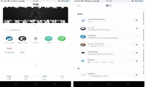 Tokenim属于哪个地区？

Tokenim, 加密货币, 区块链技术, 金融科技/guanjianci

Tokenim的基本介绍
Tokenim是一种基于区块链技术的加密货币，旨在提供安全、快速和高效的交易体验。作为金融科技（FinTech）发展的新星，Tokenim改变了传统金融服务的方式。其实，许多加密货币都纷纷崛起，Tokenim凭借其独特的技术架构和市场定位，逐渐在全球的加密货币市场上占有一席之地。

Tokenim的地区归属
Tokenim的具体地区归属并不明确，因为许多加密货币项目自始至终都是去中心化的，且其参与者分布在全球各地。然而，Tokenim的团队可能会在特定地区注册或运营。国际上不同的国家和地区对于加密货币的法律法规差异很大，这也影响了Tokenim的运营模式和业务布局。
例如，在欧洲一些国家，监管相对宽松，支持区块链技术和加密货币的创新；而在一些亚洲国家和地区，例如中国，政府对加密货币的监管则相对严格，许多相关业务受到了限制或禁令。在这种背景下，Tokenim的发展可能会受到地区性法律法规的影响。

Tokenim的技术背景
Tokenim使用了先进的区块链技术，它的系统可以实现高频交易和大规模的数据处理，保证了交易的安全性和快速性。此外，Tokenim还通过智能合约的应用，提升了交易过程的自动化水平，减少了人为干预。通过这种技术架构，Tokenim能够满足不同用户的多种需求。

Tokenim的市场定位
Tokenim的市场定位十分明确，它不仅是一种交易媒介，还致力于为全球用户提供金融服务，推动跨境支付的便捷化。Tokenim还与多个地区的金融机构和支付平台展开合作，力图打造一个更为开放和包容的支付生态系统。

Tokenim与传统金融的优势对比
与传统金融系统相比，Tokenim所基于的区块链技术具备去中心化、透明、匿名等优势。用户在使用Tokenim时，无需依赖中介机构，这大大降低了交易成本，并提高了交易速度。同时，Tokenim的交易记录透明且不可篡改，可以有效防止欺诈行为，增强用户的信任感。

相关问题探讨

1. Tokenim的使用场景有哪些？
Tokenim可以广泛应用于多种场景，例如在线支付、跨境汇款、以及在电子商务平台上的支付选项。通过使用Tokenim，用户可以迅速完成交易，降低了交易时间和费用。此外，Tokenim还可以作为投资工具，通过交易所进行买卖，获取潜在利润。
在在线支付场景中，Tokenim可以帮助商家降低交易成本，提高交易安全性，提升用户体验。跨境汇款通过Tokenim可以实现快速到账，有效避免银行系统的高额手续费和时间 delay。在电子商务平台上，Tokenim的引入可以给消费者提供更多支付选择，刺激消费。

2. Tokenim的安全性如何保障？
Tokenim的安全性体现在多个方面。首先，基于区块链技术，其每笔交易都经过加密和分散存储，确保了交易数据不被篡改。其次，Tokenim团队采用了多层安全防护机制，建立监测系统，及时回应潜在的安全威胁，确保系统运行的安全和稳定。同时，用户也被鼓励使用硬件钱包等安全工具保存私钥，进一步保护其资产安全。

3. 如何购买和使用Tokenim？
购买Tokenim的方式通常包括通过加密货币交易所进行购买，或参与相关的ICO（首次代币发行）。用户需要先注册交易所账户，完成身份验证，然后可以通过法币或其他加密货币进行买入。购买完成后，用户可以将Tokenim存储在交易所，也可以将其提取到私人钱包中进行长时间管理。
使用Tokenim进行交易时，用户需要通过支持Tokenim的电子钱包进行操作。通过输入交易对方的地址和所需金额，可以快速完成交易。根据具体的使用场景，用户还可以在相关服务平台上使用Tokenim进行支付或投资。

4. Tokenim未来的发展趋势如何？
随着区块链技术的不断发展，Tokenim的未来将展现出多元化的发展趋势。智能合约的使用将进一步提升Tokenim的应用能力，而越来越多的商家和金融机构接受Tokenim将促进其流通和认知。未来，Tokenim可能会在更多的行业中嵌入支付解决方案，推动普惠金融的发展。
此外，Tokenim在合规与安全等方面的需求也会不断增加。如何在保持去中心化的同时，加强对Tokenim的监管，将是未来发展的一个重要挑战。随着用户教育的深入和市场的成熟，Tokenim的用户规模和市场份额也会逐渐增加。

5. Tokenim是否受限于某特定地区？
Tokenim的运营受到其注册地区法律法规的影响。许多国家对加密货币的监管政策不尽相同。一些国家对加密货币持支持态度，而另一些国家则设定了较为严格的限制或禁令。因此，Tokenim在特定地区的可用性可能会受到影响。
为了应对这些挑战，Tokenim的团队需要密切关注各国政策的变化，并制定相应的策略以确保其项目合规。此外，Tokenim还可以通过建立合规性框架，提升其在各地区的接受度和适应能力。 

总结来说，Tokenim作为一种崭新的加密货币，具备独特的技术优势和市场潜力，但同时也面临着法律、市场等多方面的挑战。理解Tokenim的特性和运作机制，对于希望参与加密货币领域的人们来说，无疑是有助于更好地把握该市场发展趋势的。