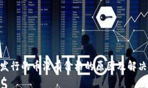 Tokenim发行的币没有价格的原因及解决方案分析