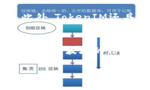   深入解析TokenIM与波场代币的未来趋势 / 

 guanjianci TokenIM, 波场代币, TRC20, 加密货币 /guanjianci 

一、TokenIM简介
TokenIM是一款旨在为区块链用户提供安全、高效的数字资产管理和交易服务的钱包应用。它支持多种加密货币，并为用户提供便捷的资产管理功能。TokenIM特别聚焦于波场（Tron）生态的代币，即TRC20代币，这使得它在链上应用中备受关注。
TokenIM的设计理念是为用户提供一个安全且易于使用的钱包环境，使其能够随时随地管理和交易数字资产。它通过多层加密技术，确保用户的私钥安全，防止用户资产的损失。

二、波场代币的定义和特点
波场（Tron）是一种基于区块链技术的去中心化平台，旨在实现数字内容的自由共享和存储。在波场生态中，TRC20代币是其智能合约标准，类似于以太坊的ERC20标准，允许用户在波场网络上创建和发行新的代币。
TRC20代币的显著特点包括：
ul
listrong易用性：/strong波场为开发者提供了简单易用的工具和接口，便于创建和发行代币。/li
listrong速度与可扩展性：/strong波场网络拥有高吞吐量和快速的交易确认时间，尤其适合需要频繁交易的应用场景。/li
listrong低交易费用：/strong相比其他区块链平台，波场的交易费用较低，提高了用户的使用体验。/li
listrong强大的社区支持：/strong波场拥有活跃的开发者和用户社区，为项目的持续发展提供了坚实的基础。/li
/ul

三、TokenIM与波场代币的关系
TokenIM作为一款支持波场代币的钱包应用，向用户提供了一个便捷的途径来管理和交易TRC20代币。通过TokenIM，用户可以轻松地存储、转账和交易波场生态中的多种代币，这为加密资产的流通提供了便利。
TokenIM的核心功能包括代币的导入、管理、转账、历史记录查询和实时市场价格显示等。此外，它还支持DApp的使用，使得用户可以通过TokenIM访问各种去中心化应用，增加了代币的实际使用场景。

四、波场代币的市场现状
波场代币的市场发展正处于上升阶段。自从波场平台成立以来，其代币的市值和用户基础逐年增加。特别是在去中心化金融（DeFi）和非同质化代币（NFT）领域，波场的应用不断扩展，吸引了更多的投资者和开发者加入。
目前，波场代币的交易量和流通量不断增长，尤其在一些大型交易所上，TRC20代币的交易活动活跃。鉴于波场生态的不断完善，预计在未来的市场中，波场代币将会发挥更大的作用，并吸引更多的用户参与其中。

五、TokenIM的安全性分析
在数字货币交易中，安全性一直是最关注的问题。TokenIM采用了多种安全措施来保护用户的资产安全。包括：
ul
listrong私钥管理：/strongTokenIM采用非托管式钱包，用户的私钥完全掌握在自己手中，不会被第三方存储。/li
listrong多层加密：/strong应用内的数据传输和存储均采用强加密机制，确保用户信息的安全性。/li
listrong安全审计：/strongTokenIM定期进行安全审计，以发现和修复潜在的安全隐患。/li
/ul
此外，用户也应提高自身的安全意识，如定期更改密码、不轻信网络恶意链接等，结合应用的安全功能，确保资产安全。

六、可能相关的问题

问题一：TokenIM如何保障用户的资产安全？
TokenIM采用多种技术手段确保用户资产的安全性。首先，用户的私钥是本地生成并保存在用户设备中，而不是托管在服务器上。这样，只有用户自己能够访问和控制他们的资产，其次，TokenIM使用了多个安全层，例如数据加密、强密码保护和生物识别技术等。此外，TokenIM还定期进行安全审计和漏洞检测，及时修复可能存在的安全漏洞，保障用户资金安全。用户也应时常提高安全防范意识，勿随意点击不明链接和下载来路不明的应用程序，以减少被攻击的风险。

问题二：波场代币的价值如何评估？
波场代币的价值评估涉及多个因素，包括市场需求、应用场景、技术发展和竞争环境等。首先，市场需求是影响代币价格的直接因素，通常波场的用户活跃度和应用开发情况会反映在代币的价值上。其次，波场生态中TRC20代币的实际应用场景越丰富，代币的利用率越高，其价值潜力也相对更大。此外，波场的技术创新和更新进展也会影响投资者和用户的信心，进一步影响代币的价格走势。最后在竞争环境中，波场需面对来自其他区块链平台的挑战，如以太坊和币安智能链等的竞争，都会直接影响TRC20代币的市场地位和价格表现。

问题三：如何通过TokenIM进行TRC20代币的交易？
要通过TokenIM进行TRC20代币的交易，用户首先需要下载并安装TokenIM应用，创建一个钱包并备份私钥，确保钱包的安全。然后，用户可以通过TokenIM内置的交易界面选择要交易的TRC20代币，输入交易数量，确认交易信息后完成交易。TokenIM会自动计算交易的手续费，并通知用户。另外，用户还可以查看交易历史、市场行情等信息，以帮助做出更好的交易决策。整个过程简单易操作，非常适合新手用户，但建议用户在进行大额交易前再三确认信息，以确保交易的准确性和安全性。

问题四：TokenIM与其他加密货币钱包相比有什么优势？
TokenIM相较于其他加密货币钱包，主要具有以下几大优势：首先，专注于波场及TRC20代币，这使得它在波场生态中具有独特的优势，用户可以方便地管理多种波场代币。其次，TokenIM提供了优良的用户体验，界面友好，功能齐全，适合不同层次的用户使用。此外，TokenIM还具备较高的安全性，多重加密措施确保用户的私钥安全，防止资产被盗。同时，TokenIM支持DApp使用，用户可以直接在钱包内访问各种去中心化应用，增加了使用的便利性。总的来说，TokenIM是一款集安全、便捷及丰富功能于一身的优秀钱包。

问题五：未来波场代币的发展趋势如何？
未来波场代币的发展趋势将受到市场需求、技术创新和环境变化的综合影响。随着去中心化金融（DeFi）的兴起，波场生态中的应用将会持续扩展，这将直接推动TRC20代币的需求和市值。此外，波场不断进行技术升级，提升区块链的性能和可操作性，也会增强市场对波场的信心。另一方面，波场也需关注来自竞争对手的挑战，在产品创新和用户体验上持续提升，吸引更多的用户和开发者。此外，政策环境的变化和市场法规的完善也可能对波场代币的发展带来影响。随着以上因素的综合作用，波场代币在未来的发展潜力仍然被看好。

以上是对TokenIM与波场代币关系的详细介绍，以及可能遇到相关问题的解答。希望能够为您提供更深入的理解和实用的信息。