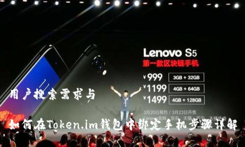 用户搜索需求与

如何在Token.im钱包中绑定手机步骤详解