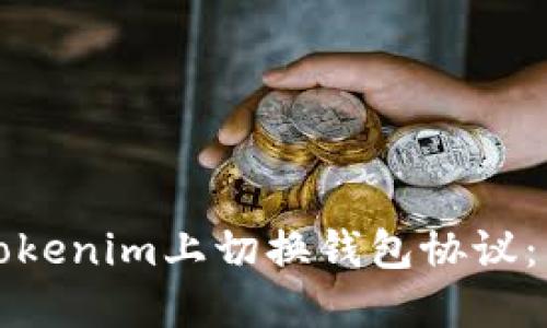 如何在Tokenim上切换钱包协议：详细指南