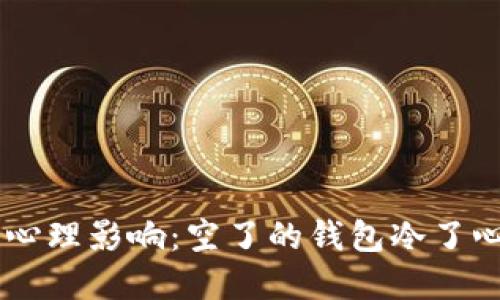 生活贫困带来的心理影响：空了的钱包冷了心，如何走出困境？