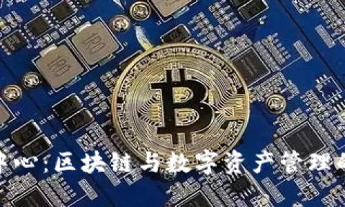 Tokenim中心：区块链与数字资产管理的创新平台