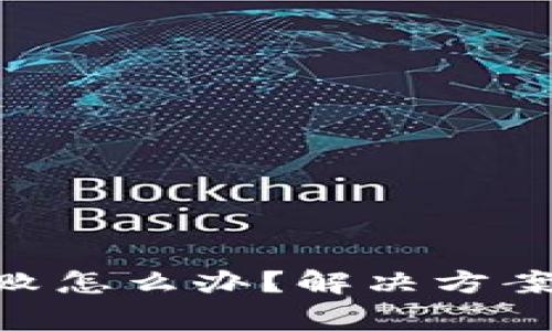 Tokenim转账失败怎么办？解决方案和常见问题解答