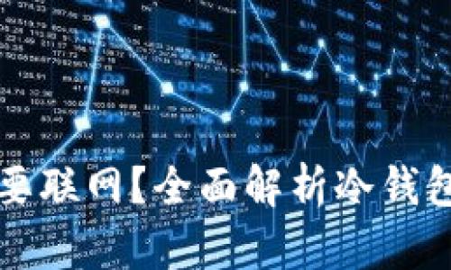 冷钱包交易是否需要联网？全面解析冷钱包的使用与交易方式