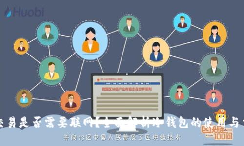 冷钱包交易是否需要联网？全面解析冷钱包的使用与交易方式