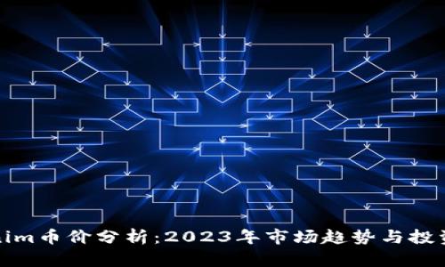 Tokenim币价分析：2023年市场趋势与投资前景