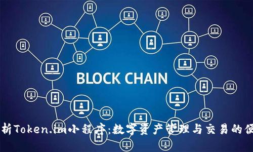 全面解析Token.im小程序：数字资产管理与交易的便捷平台