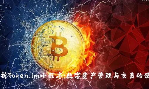 全面解析Token.im小程序：数字资产管理与交易的便捷平台