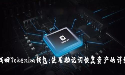如何找回Tokenim钱包：使用助记词恢复资产的详细指南