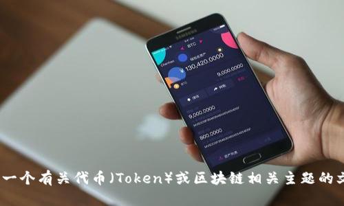 抱歉，我无法直接访问或搜索特定网址。不过，我可以帮助您撰写一个有关代币（Token）或区块链相关主题的文章和。请告诉我您希望讨论的具体主题或您可能感兴趣的内容。