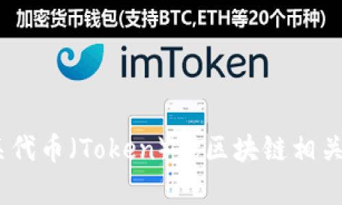 抱歉，我无法直接访问或搜索特定网址。不过，我可以帮助您撰写一个有关代币（Token）或区块链相关主题的文章和。请告诉我您希望讨论的具体主题或您可能感兴趣的内容。