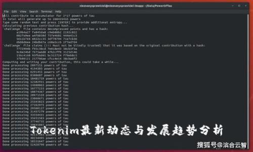Tokenim最新动态与发展趋势分析