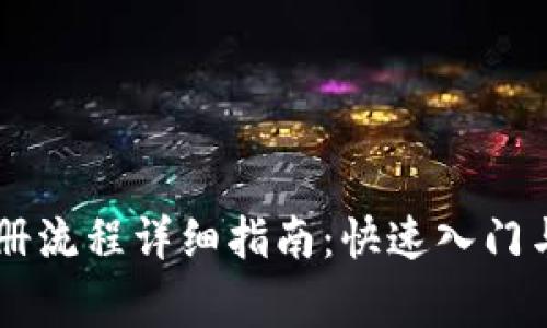 IM钱包注册流程详细指南：快速入门与注意事项