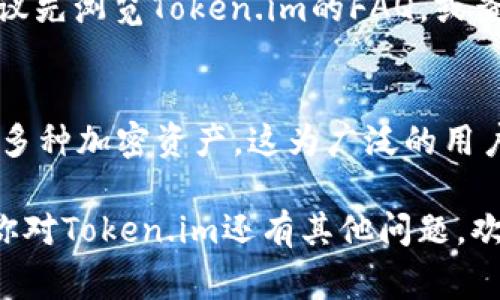 jiaotitoken.im要充钱吗？了解更多关于Token.im的使用和费用信息/jiaoti
Token.im, 充值, 费用, 使用指南/guanjianci

Token.im是一款在区块链技术和加密货币领域备受关注的工具，它为用户提供了方便的数字资产管理和交易服务。随着区块链技术的快速发展，越来越多的人开始关注如何使用这些工具进行投资和交易。然而，对于许多新手用户来说，关于Token.im是否需要充值的问题成为了一个热门话题。本文将深入探讨这个问题，同时介绍Token.im的使用方法、费用结构和常见问题。

Token.im是什么？
Token.im是一种数字钱包，允许用户存储、发送和接收多种加密货币。它主要支持以太坊及其生态系统内的各种代币。Token.im的用户界面友好，简单易用，非常适合新手用户。同时，Token.im提供了安全控制和资产管理的功能，这些使得用户在操作时能够感受到较高的安全性。

Token.im需要充值吗？
关于Token.im是否需要充值，答案是：这取决于用户的需求和使用场景。当你创建一个Token.im账户后，你实际上并不需要进行任何充值，你可以直接接受其他用户转账到你的钱包中。但是，如果你希望通过自己的账户进行交易、理财或参与某些区块链项目，那么你需要在Token.im中充值一定数量的加密货币。

Token.im的费用结构
关于Token.im的费用结构，首先需要明确的是，Token.im本身并不收取用户的充值费用。然而，在进行交易时，用户需要支付一定的网络手续费（gas费），这个费用是为了处理你的交易操作而支付给区块链网络的矿工。具体来说，对于以太坊网络，每次交易都会有一定的gas费，这个费用的高低与网络的拥堵程度有关。

Token.im的充值方式
如果你决定要在Token.im中充值，有几种方式可以进行。首先，可以通过其他数字货币钱包，向Token.im的地址转账；其次，用户还可以通过在平台上进行交易活动获取代币。在充值过程中，要确保所转移的资产是Token.im支持的代币种类。同时，充值的金额和操作都是实时的，请做好网络手续费的计算。

Token.im的安全性
Token.im在安全性方面采取了多种措施来保护用户的资产安全。它使用了多种加密技术，并在用户的设备上存储私钥而不是在云端。这意味着即使Token.im的服务器受到攻击，用户的资产仍然是安全的。此外，Token.im也定期进行安全审核和漏洞测试，以确保用户不会受到潜在的网络攻击。

常见问题

h41. Token.im支持哪些加密货币？/h4
Token.im主要支持以太坊及其生态系统内的各种代币。这包括ERC-20和ERC-721标准的代币，如USDT、LINK、BAT等。在进行充值之前，用户可以查看Token.im的官网，确认所支持的代币种类。

h42. 如何确保我的Token.im账户安全？/h4
要保护你的Token.im账户安全，首先，永远不要透露你的私钥或助记词。其次，建议使用复杂的密码并定期更换。同时，启用二步验证（2FA）也是非常重要的，这样即便有人得到了你的密码，没有第二步验证的权限，他们仍然无法访问你的账户。同时，定期更新你的设备和应用程序，确保没有安全漏洞。

h43. Token.im中如何进行提现操作？/h4
提现操作相对简单，用户在Token.im中选择提现功能，输入提取的金额和目标钱包地址，进行确认后即可完成提现。提现时，注意检查目标钱包地址是否正确，因为区块链交易是不可逆的，错误的地址将导致资产永久丢失。同时，也需要支付相应的网络手续费。

h44. Token.im的客户支持如何？/h4
Token.im提供多种联系方式供用户咨询，包括在线客服、官方邮件支持和社交媒体平台信息反馈。用户在遇到问题时，可以通过这些渠道寻求帮助。在联系客户支持之前，建议先浏览Token.im的FAQ，或查看社区论坛，可能会找到你问题的答案。

h45. Token.im在市场中的竞争力如何？/h4
Token.im在市场中有着一定的竞争力，尤其是在用户体验和安全性方面。它的界面直观，适合新手用户，同时强大的安全保护措施也吸引了大量的用户。此外，Token.im支持多种加密资产，这为广泛的用户群体提供了便利。虽然市场中还有其他竞争产品，但Token.im凭借其独特的特点和功能，仍然在用户中保有一定的吸引力。

总结来说，Token.im并不强制用户充值，用户可以根据自己的需求选择进行充值或不充值。在了解了Token.im的基本信息后，相信能够帮助更多用户作出明智的决策。如果你对Token.im还有其他问题，欢迎继续探索与询问。