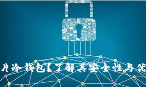 什么是BAC芯片冷钱包？了解其安全性与优势的全面解析