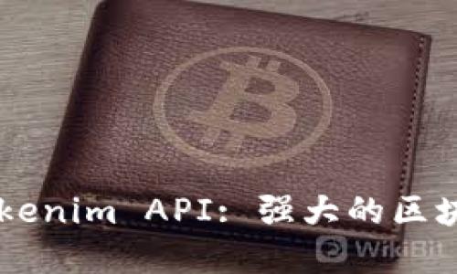 深入了解Tokenim API: 强大的区块链数据接口