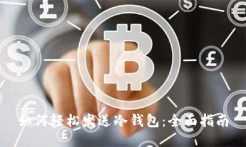 如何轻松发送冷钱包：全面指南
