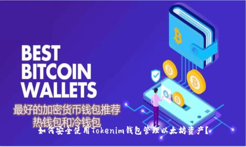 如何安全使用Tokenim钱包管理以太坊资产？