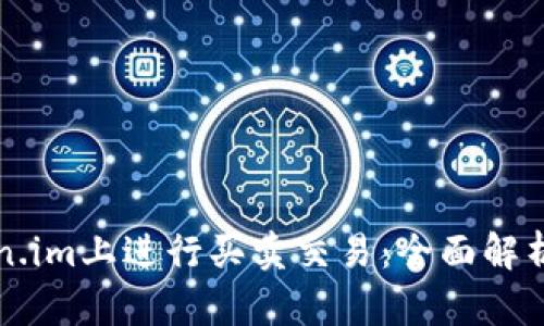 如何在Token.im上进行买卖交易：全面解析与实用指南
