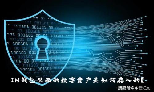 IM钱包里面的数字资产是如何存入的？