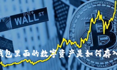 IM钱包里面的数字资产是如何存入的？