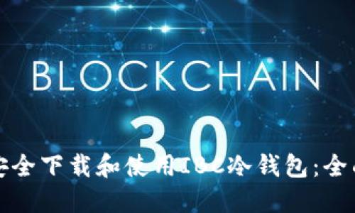 如何安全下载和使用IBC冷钱包：全面指南