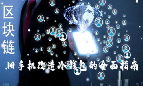 旧手机改造冷钱包的全面指南