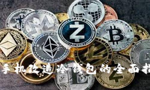 旧手机改造冷钱包的全面指南