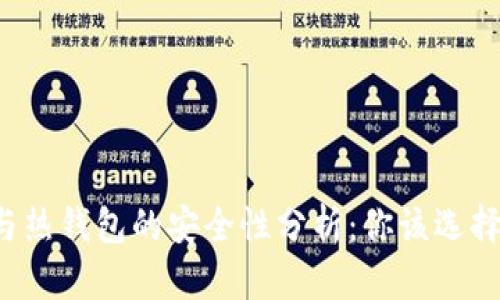 比特币冷钱包与热钱包的安全性分析：你该选择哪种存储方式？